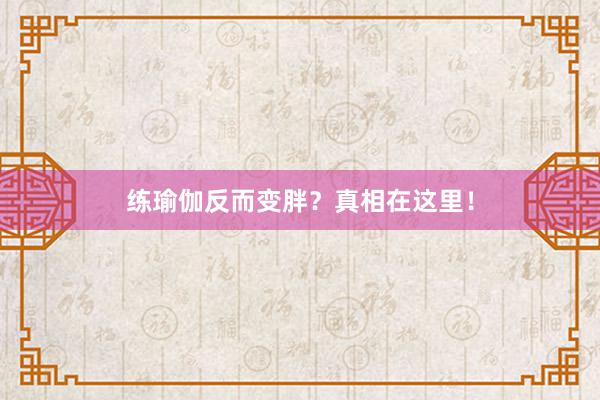练瑜伽反而变胖？真相在这里！